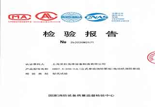 XBD7.4/50G-YJL電動(dòng)機(jī)消防泵組檢驗(yàn)報(bào)告